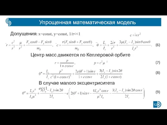 Упрощенная математическая модель Допущения: x=const, y=const, 1/r (6) Центр масс движется