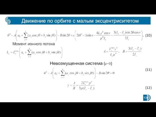 Движение по орбите с малым эксцентриситетом (10) Момент ионного потока (11) (12) Невозмущенная система (e=0)