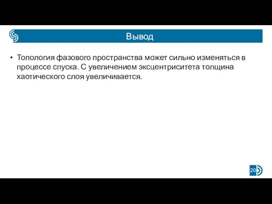 Вывод Топология фазового пространства может сильно изменяться в процессе спуска. С