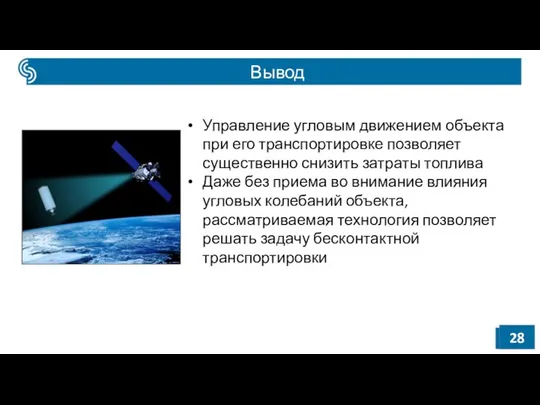 Управление угловым движением объекта при его транспортировке позволяет существенно снизить затраты