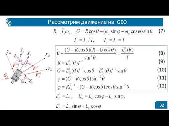 Рассмотрим движение на GEO (7) (8) (9) (10) (11) (12)