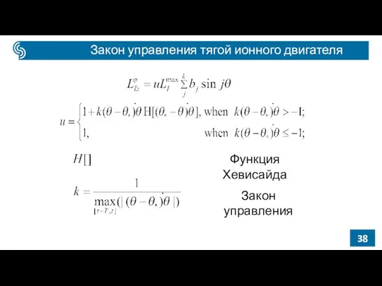 Закон управления тягой ионного двигателя Закон управления Функция Хевисайда