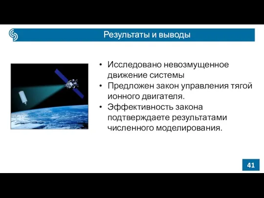 Результаты и выводы Исследовано невозмущенное движение системы Предложен закон управления тягой