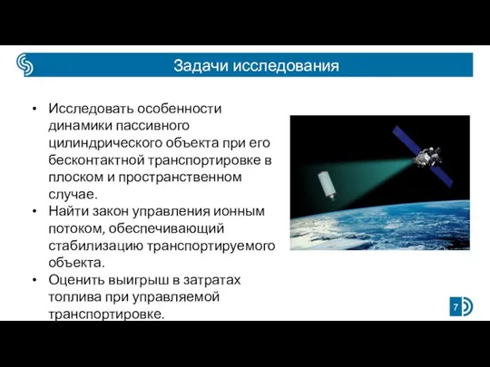 Задачи исследования Исследовать особенности динамики пассивного цилиндрического объекта при его бесконтактной