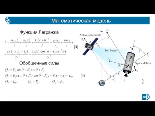 Математическая модель Функция Лагранжа (3) Обобщенные силы (4)