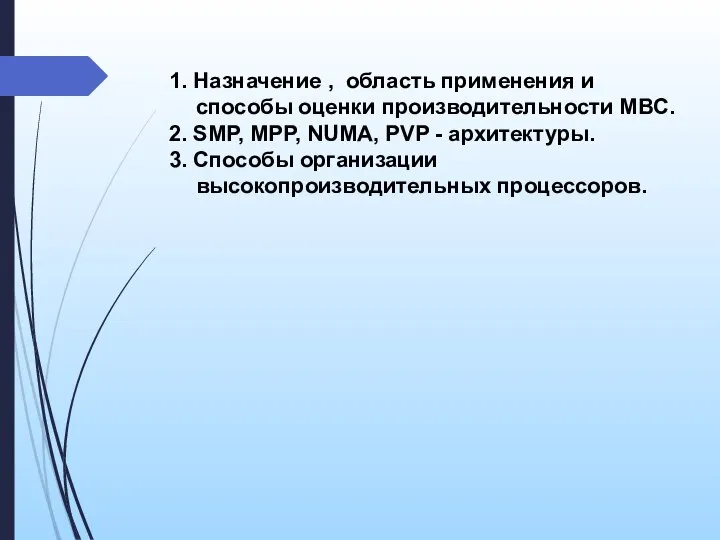 1. Назначение , область применения и способы оценки производительности МВС. 2.