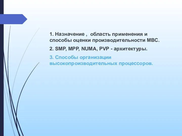 1. Назначение , область применения и способы оценки производительности МВС. 2.