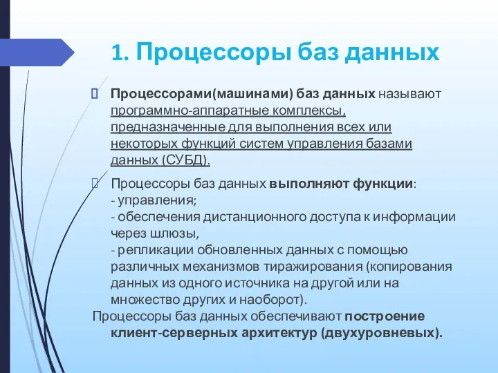 1. Процессоры баз данных Процессорами(машинами) баз данных называют программно-аппаратные комплексы, предназначенные