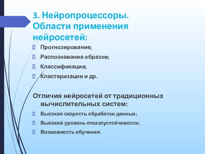 3. Нейропроцессоры. Области применения нейросетей: Прогнозирование; Распознавание образов; Классификация; Кластеризация и