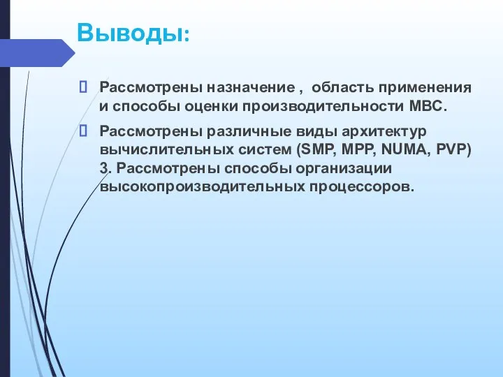 Рассмотрены назначение , область применения и способы оценки производительности МВС. Рассмотрены