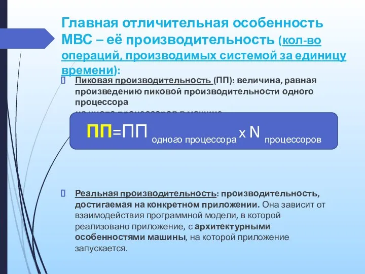 Главная отличительная особенность МВС – её производительность (кол-во операций, производимых системой