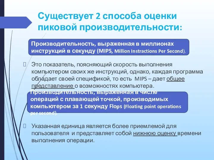 Существует 2 способа оценки пиковой производительности: Это показатель, поясняющий скорость выполнения