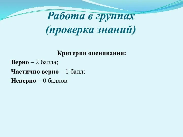 Работа в группах (проверка знаний) Критерии оценивания: Верно – 2 балла;