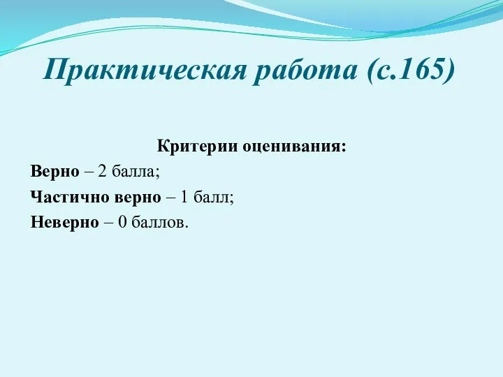 Практическая работа (с.165) Критерии оценивания: Верно – 2 балла; Частично верно