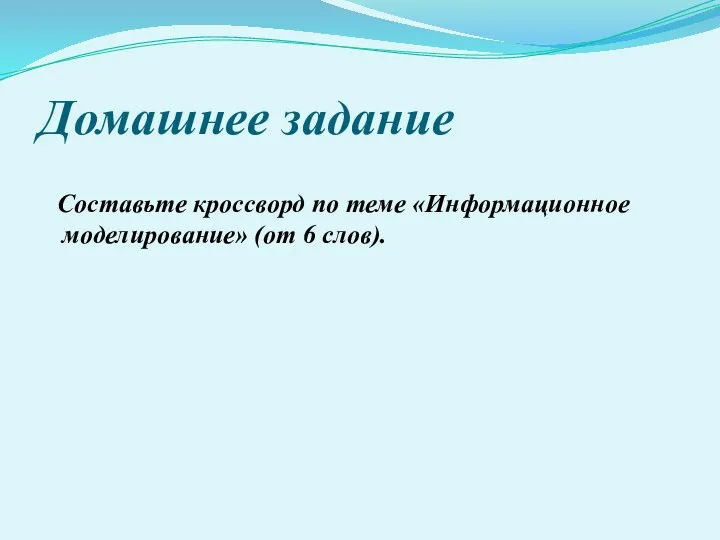 Домашнее задание Составьте кроссворд по теме «Информационное моделирование» (от 6 слов).