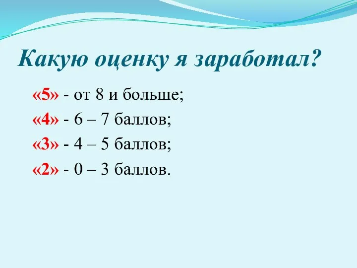 Какую оценку я заработал? «5» - от 8 и больше; «4»