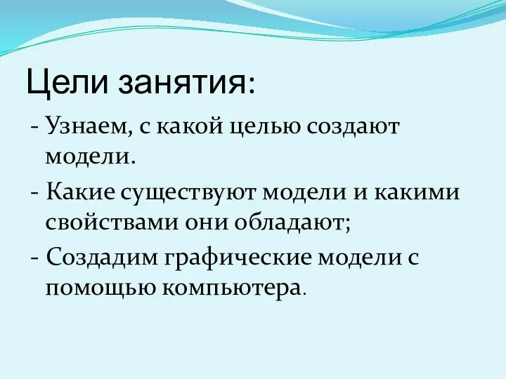 Цели занятия: - Узнаем, с какой целью создают модели. - Какие