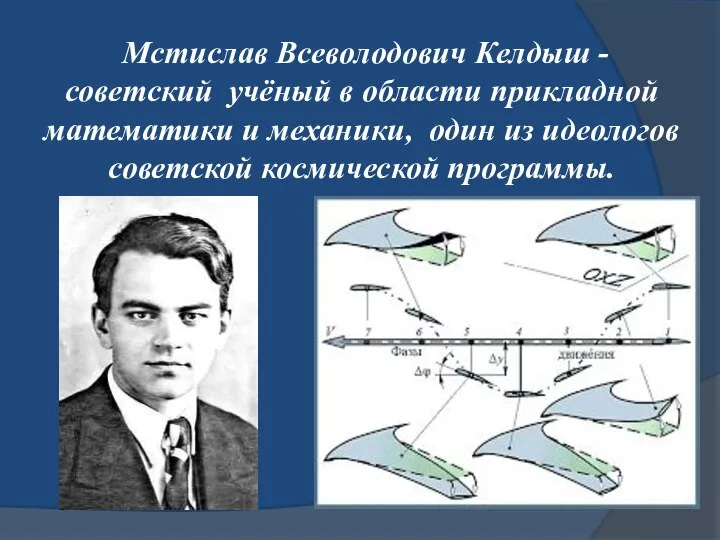 Мстислав Всеволодович Келдыш - советский учёный в области прикладной математики и