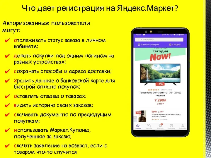 Авторизованные пользователи могут: Что дает регистрация на Яндекс.Маркет? отслеживать статус заказа