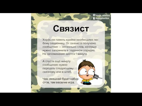 Связист Хорошая память крайне необходима лю-бому защитнику. От связиста получено сообщение