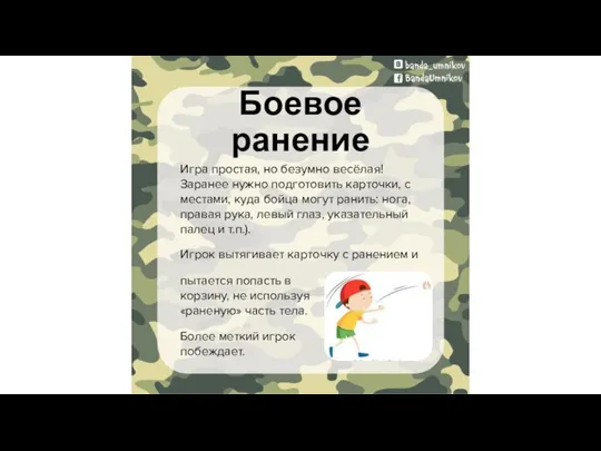 Боевое ранение Игра простая, но безумно весёлая! Заранее нужно подготовить карточки,