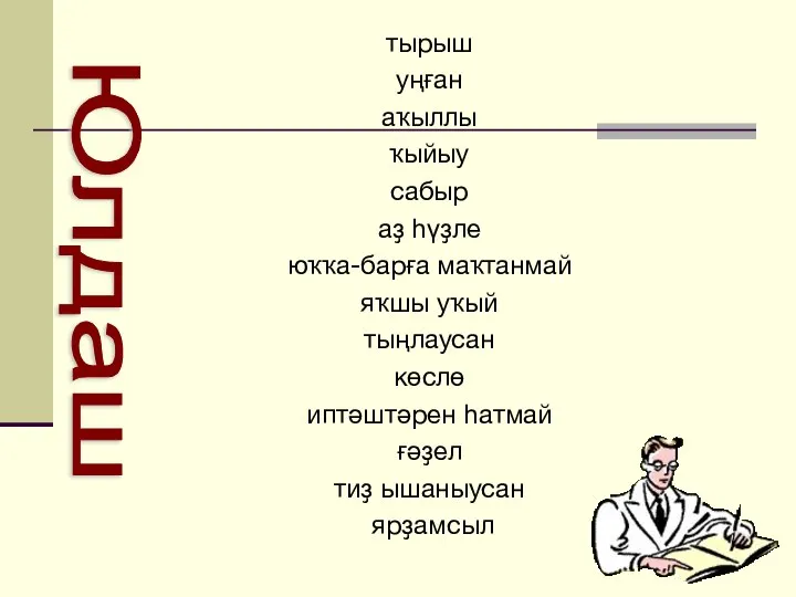 тырыш уңған аҡыллы ҡыйыу сабыр аҙ һүҙле юҡҡа-барға маҡтанмай яҡшы уҡый