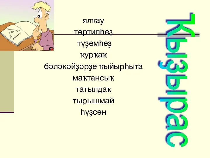 ялҡау тәртипһеҙ түҙемһеҙ ҡурҡаҡ бәләкәйҙәрҙе ҡыйырһыта маҡтансыҡ татылдаҡ тырышмай һүҙсән Ҡыҙырас