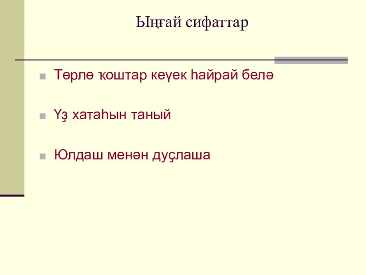 Ыңғай сифаттар Төрлө ҡоштар кеүек һайрай белә Үҙ хатаһын таный Юлдаш менән дуҫлаша