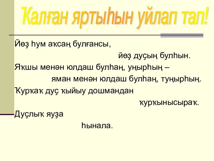 Йөҙ һум аҡсаң булғансы, йөҙ дуҫың булһын. Яҡшы менән юлдаш булһаң,