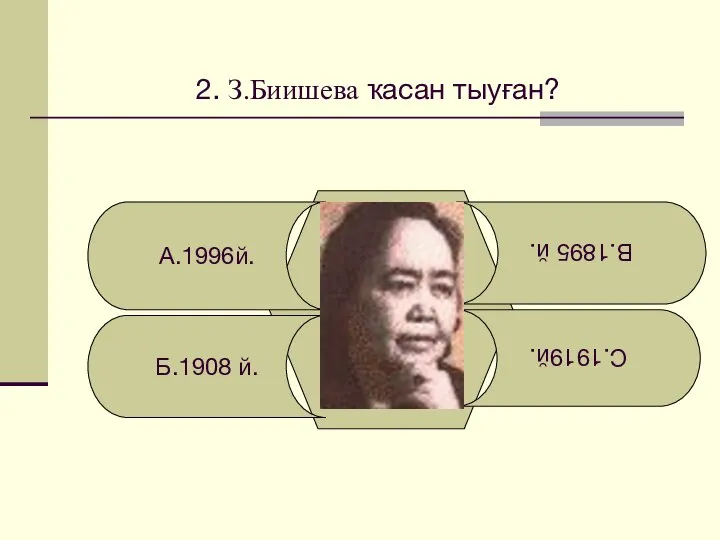 2. З.Биишева ҡасан тыуған? А.1996й. Б.1908 й. С.1919й. В.1895 й.