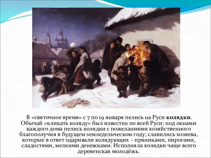 В «святочное время» с 7 по 19 января пелись на Руси