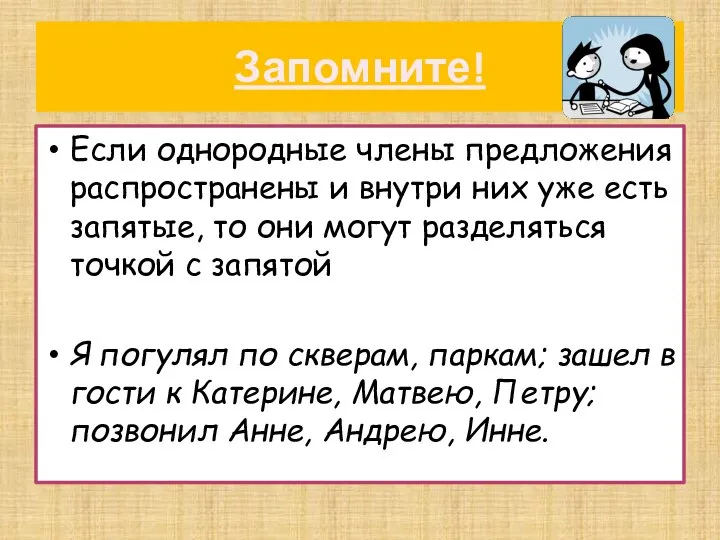 Запомните! Если однородные члены предложения распространены и внутри них уже есть