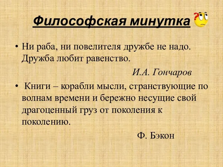 Философская минутка Ни раба, ни повелителя дружбе не надо. Дружба любит