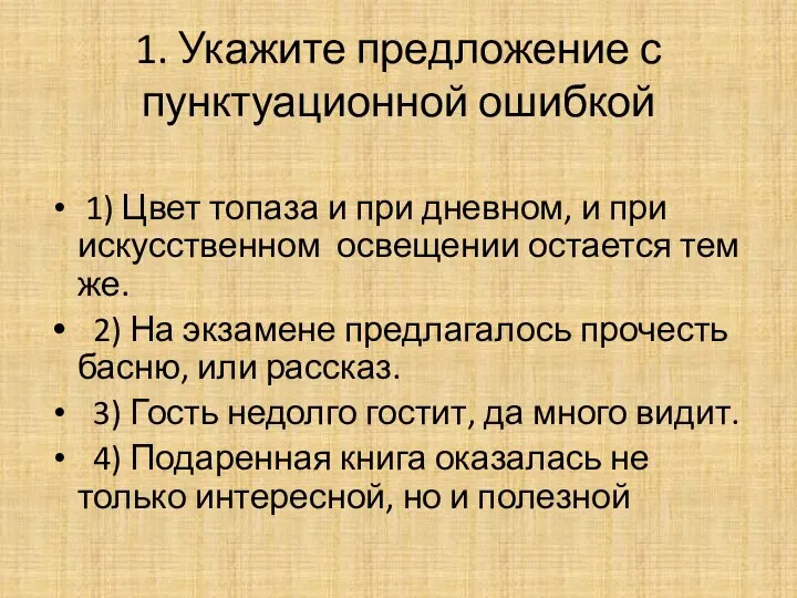 1. Укажите предложение с пунктуационной ошибкой 1) Цвет топаза и при