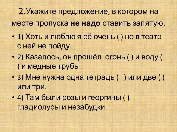 2.Укажите предложение, в котором на месте пропуска не надо ставить запятую.