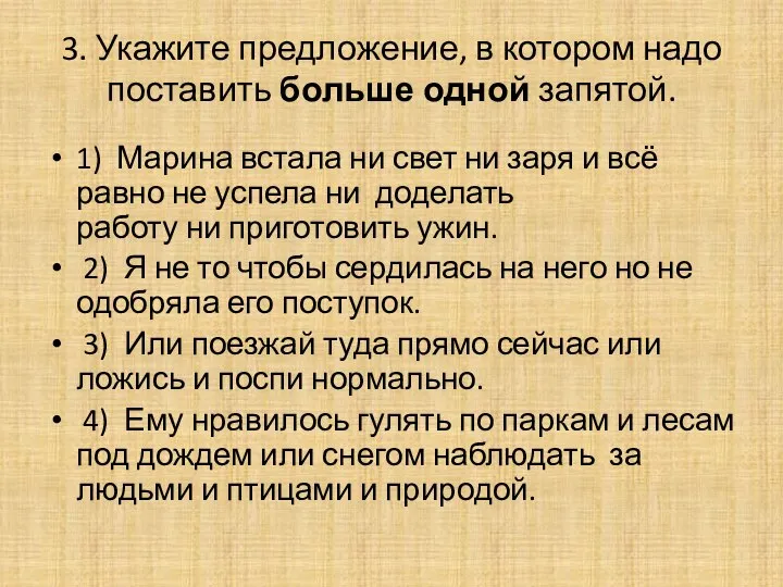 3. Укажите предложение, в котором надо поставить больше одной запятой. 1)