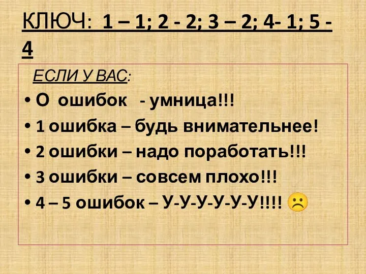 КЛЮЧ: 1 – 1; 2 - 2; 3 – 2; 4-