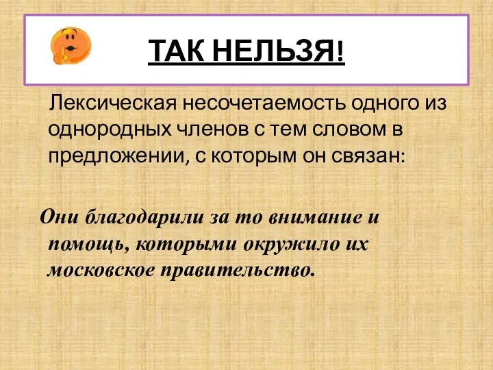 ТАК НЕЛЬЗЯ! Лексическая несочетаемость одного из однородных членов с тем словом