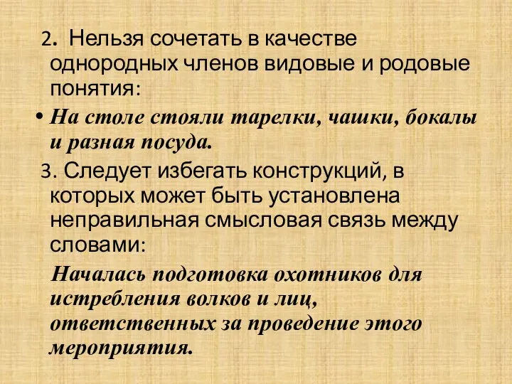 2. Нельзя сочетать в качестве однородных членов видовые и родовые понятия: