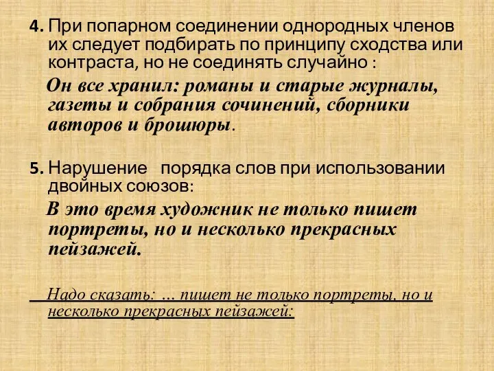 4. При попарном соединении однородных членов их следует подбирать по принципу