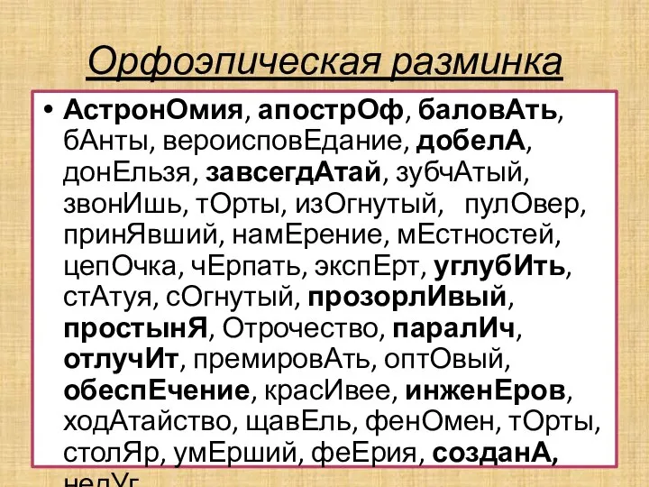 Орфоэпическая разминка АстронОмия, апострОф, баловАть, бАнты, вероисповЕдание, добелА, донЕльзя, завсегдАтай, зубчАтый,