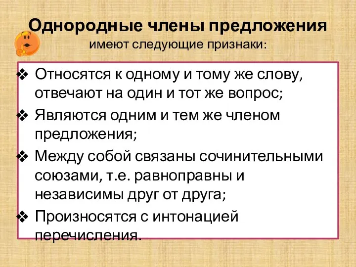 Однородные члены предложения имеют следующие признаки: Относятся к одному и тому