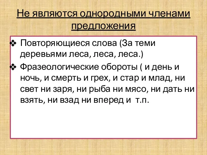 Не являются однородными членами предложения Повторяющиеся слова (За теми деревьями леса,