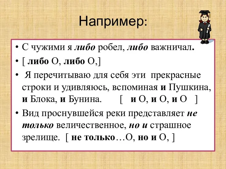 Например: С чужими я либо робел, либо важничал. [ либо О,