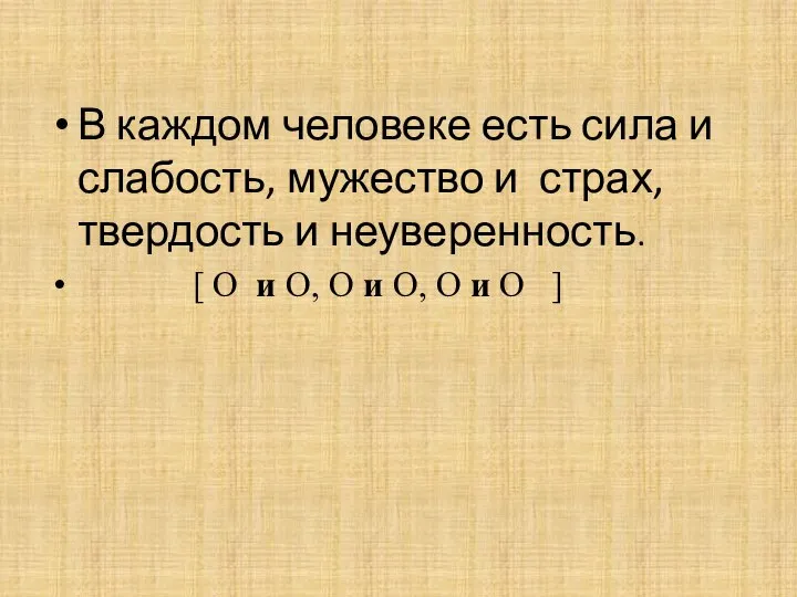 В каждом человеке есть сила и слабость, мужество и страх, твердость