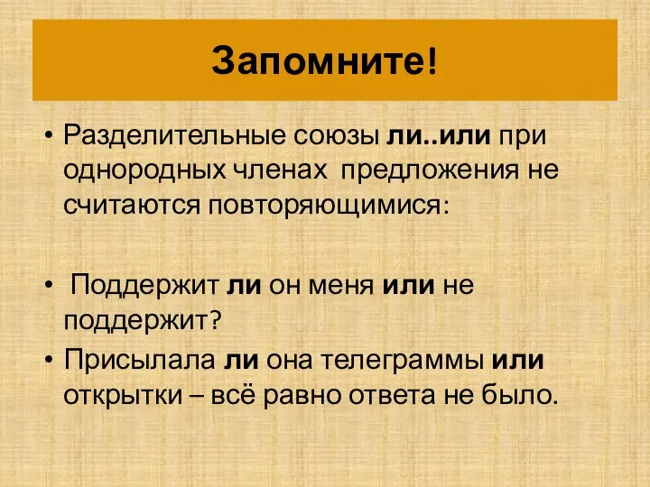 Запомните! Разделительные союзы ли..или при однородных членах предложения не считаются повторяющимися: