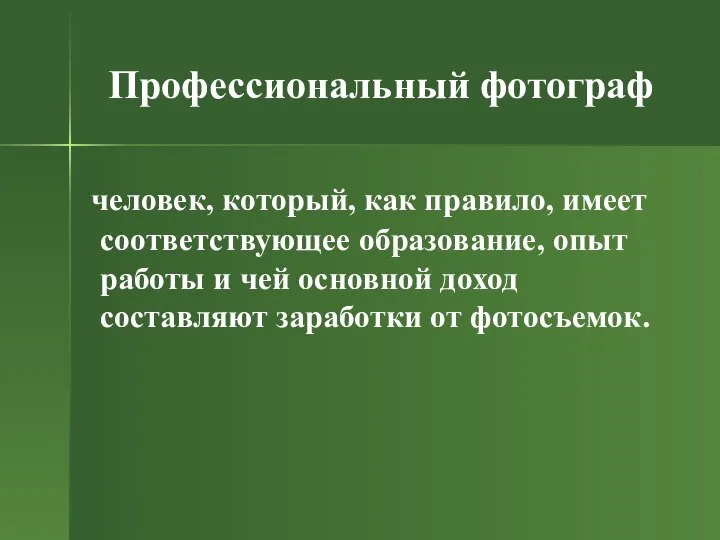 Профессиональный фотограф человек, который, как правило, имеет соответствующее образование, опыт работы