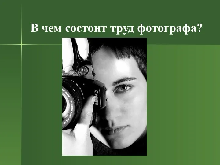 В чем состоит труд фотографа?