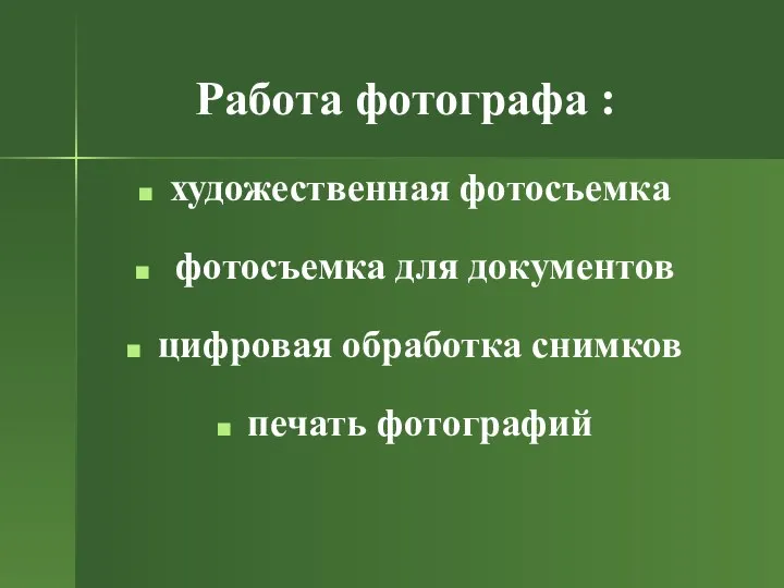 Работа фотографа : художественная фотосъемка фотосъемка для документов цифровая обработка снимков печать фотографий