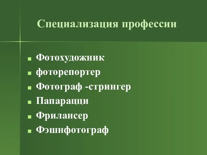 Специализация профессии Фотохудожник фоторепортер Фотограф -стрингер Папарацци Фрилансер Фэшнфотограф